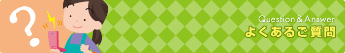 よくあるご質問