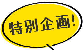 特別企画！